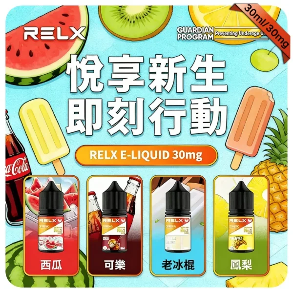【芒果】Relx悅刻電子煙菸油｜3% 尼古丁、30ml 容量、10 種口味